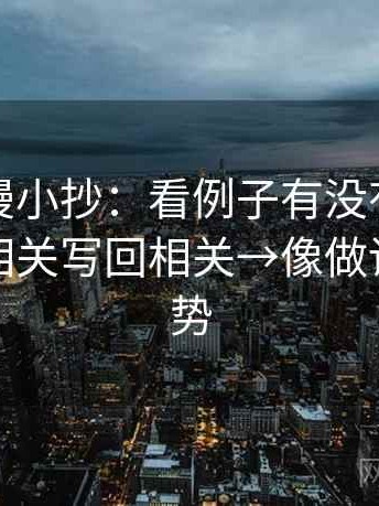 风车动漫小抄：看例子有没有当结论→做把相关写回相关→像做读图小手势