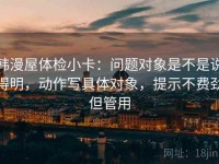 韩漫屋体检小卡：问题对象是不是说得明，动作写具体对象，提示不费劲但管用