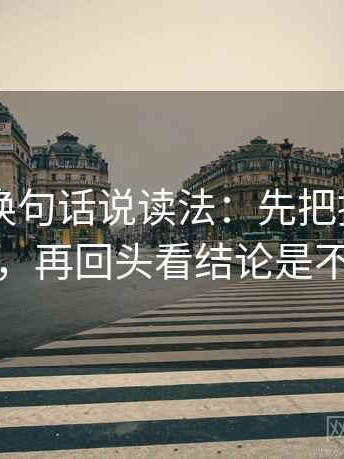 菠萝TV换句话说读法：先把推断改成假设句，再回头看结论是不是太满