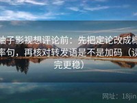 柚子影视想评论前：先把定论改成概率句，再核对转发语是不是加码（读完更稳）