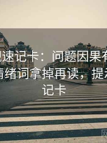 神马影视速记卡：问题因果有没有跳，动作把情绪词拿掉再读，提示像做速记卡