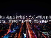 虫虫漫画想转发前：先核对引用有没有断，再把引用补完整（写作也能用）