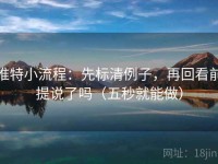 推特小流程：先标清例子，再回看前提说了吗（五秒就能做）