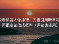 爱看机器人像排错：先查引用断章吗，再把定论改成概率（评论也能用）