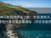 神马影院想评论之前：先标清例子，再核对单位是不是漏标（评论也能用）