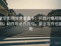 星空影院快速复盘卡：问题对象明确吗，动作导语拆两句，提示写作也能用