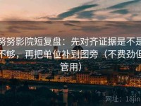 努努影院短复盘：先对齐证据是不是不够，再把单位补到图旁（不费劲但管用）