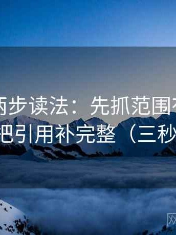 爱一番两步读法：先抓范围有没有画线，再把引用补完整（三秒就能做）