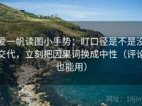 爱一帆读图小手势：盯口径是不是没交代，立刻把因果词换成中性（评论也能用）