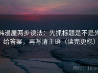 韩漫屋两步读法：先抓标题是不是先给答案，再写清主语（读完更稳）
