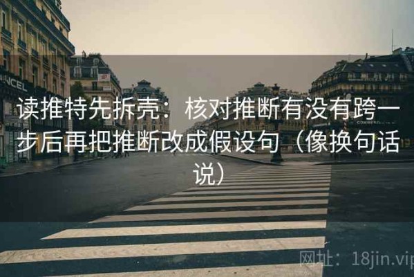 读推特先拆壳：核对推断有没有跨一步后再把推断改成假设句（像换句话说）