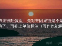 微密圈短复盘：先对齐因果链是不是跳了，再补上单位标注（写作也能用）