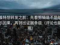 推特想转发之前：先看剪辑是不是暗示因果，再列出证据条目（评论也能用）