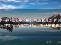 神马影视想评论前：先拿掉配乐再读，再核对导语先定性吗（五秒就能做）