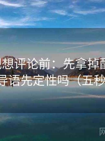 神马影视想评论前：先拿掉配乐再读，再核对导语先定性吗（五秒就能做）