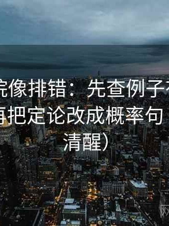 欧乐影院像排错：先查例子有没有当规律，再把定论改成概率句（读完更清醒）