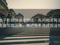 柚子影视快读不快信：先问相关有没有被写成因果，再把推断改成假设句