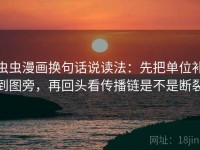 虫虫漫画换句话说读法：先把单位补到图旁，再回头看传播链是不是断裂
