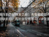 蜂鸟影院想转发之前：先看截图是不是缺前后，再补全引用原句（读完更稳）