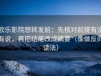 欧乐影院想转发前：先核对前提有没有说，再把结尾改成摘要（像做反向读法）