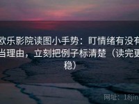 欧乐影院读图小手势：盯情绪有没有当理由，立刻把例子标清楚（读完更稳）
