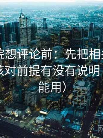 欧乐影院想评论前：先把相关写回相关，再核对前提有没有说明（评论也能用）