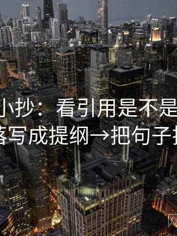 age动漫小抄：看引用是不是截断→做段落写成提纲→把句子拉直