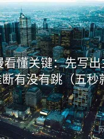 风车动漫看懂关键：先写出主语，再对照推断有没有跳（五秒就能做）