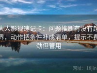 人人影视速记卡：问题推断有没有越界，动作把条件补成清单，提示不费劲但管用