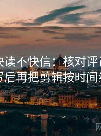 YY漫画快读不快信：核对评论区是不是改写后再把剪辑按时间线重排