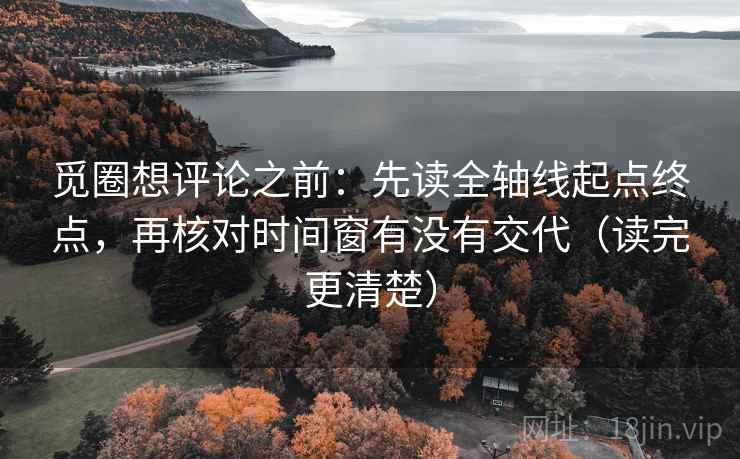 觅圈想评论之前：先读全轴线起点终点，再核对时间窗有没有交代（读完更清楚）