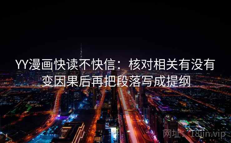 YY漫画快读不快信：核对相关有没有变因果后再把段落写成提纲