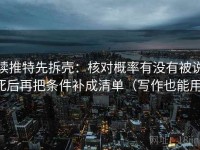 读推特先拆壳：核对概率有没有被说死后再把条件补成清单（写作也能用）