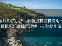 星辰影院小抄：看前提有没有说明→做把配乐拿掉再理解→三秒就能做