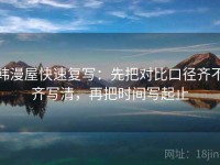 韩漫屋快速复写：先把对比口径齐不齐写清，再把时间写起止