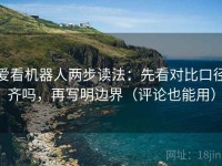 爱看机器人两步读法：先看对比口径齐吗，再写明边界（评论也能用）