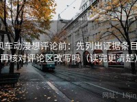 风车动漫想评论前：先列出证据条目，再核对评论区改写吗（读完更清楚）