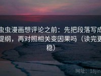虫虫漫画想评论之前：先把段落写成提纲，再对照相关变因果吗（读完更稳）