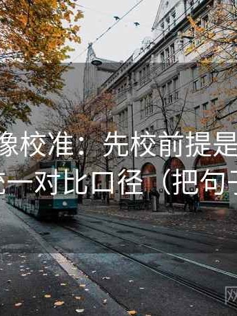 age动漫像校准：先校前提是不是默认，再统一对比口径（把句子拉直）