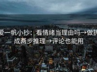 爱一帆小抄：看情绪当理由吗→做拆成两步推理→评论也能用