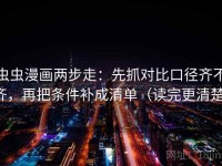 虫虫漫画两步走：先抓对比口径齐不齐，再把条件补成清单（读完更清楚）
