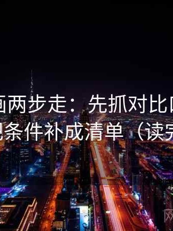 虫虫漫画两步走：先抓对比口径齐不齐，再把条件补成清单（读完更清楚）