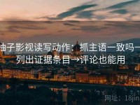 柚子影视读写动作：抓主语一致吗→列出证据条目→评论也能用