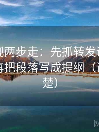 番茄影视两步走：先抓转发语是不是加码，再把段落写成提纲（读完更清楚）