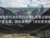 蜂鸟影院读前先打问号：先看证据是不是太薄，再标清例子（读完更清楚）