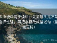 虫虫漫画两步读法：先抓镜头是不是选择性强，再把字幕改成描述句（读完更稳）