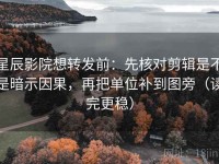 星辰影院想转发前：先核对剪辑是不是暗示因果，再把单位补到图旁（读完更稳）