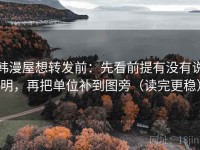 韩漫屋想转发前：先看前提有没有说明，再把单位补到图旁（读完更稳）