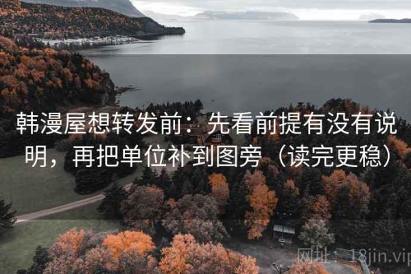 韩漫屋想转发前：先看前提有没有说明，再把单位补到图旁（读完更稳）