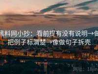 黑料网小抄：看前提有没有说明→做把例子标清楚→像做句子拆壳